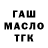 ГАШ гашик SlavaBiG SlavaBiG